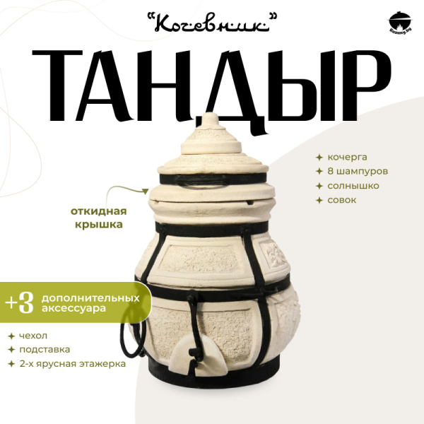 Набор "Эконом": Тандыр "Кочевник" с откидной крышкой + аксессуары